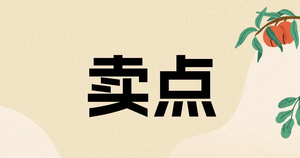 卖点