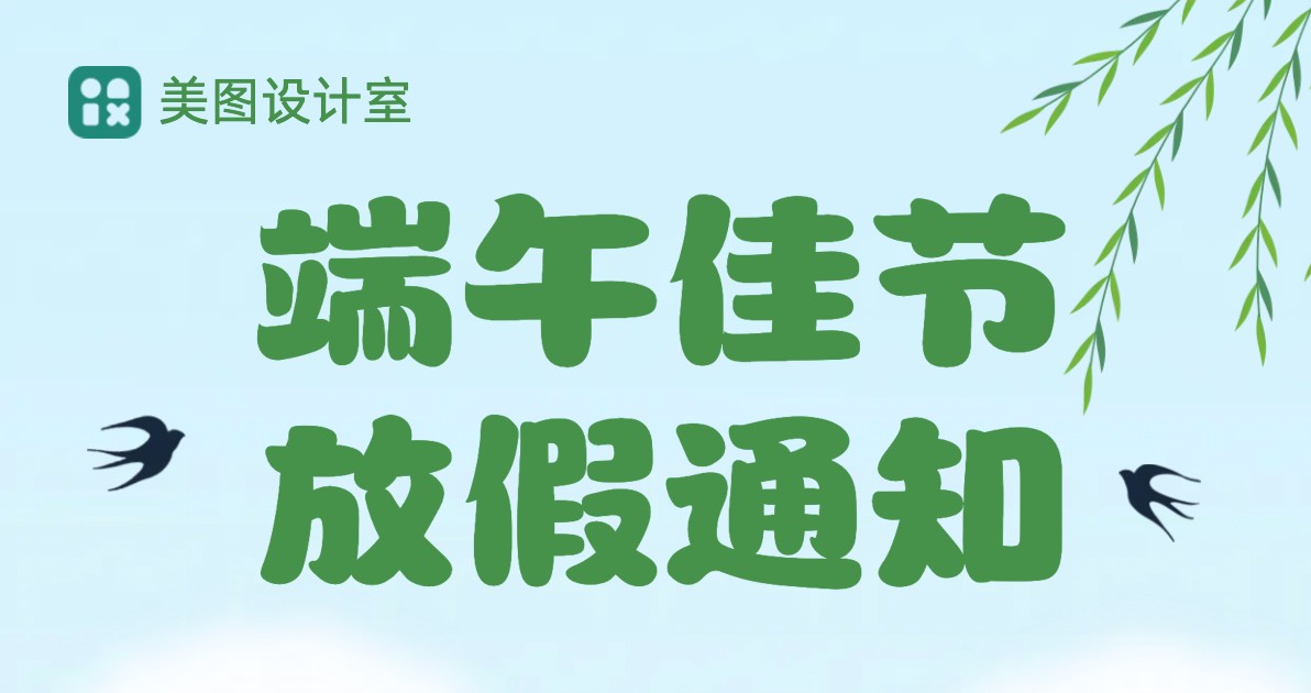 端午节放假通知