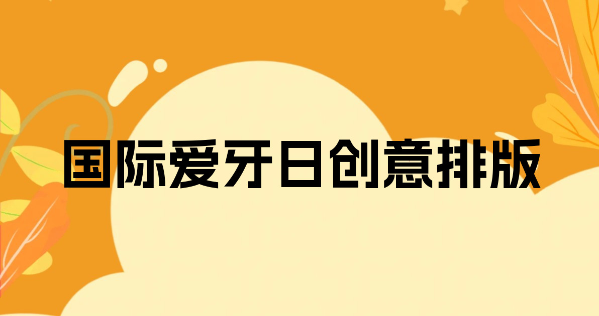 国际爱牙日创意排版