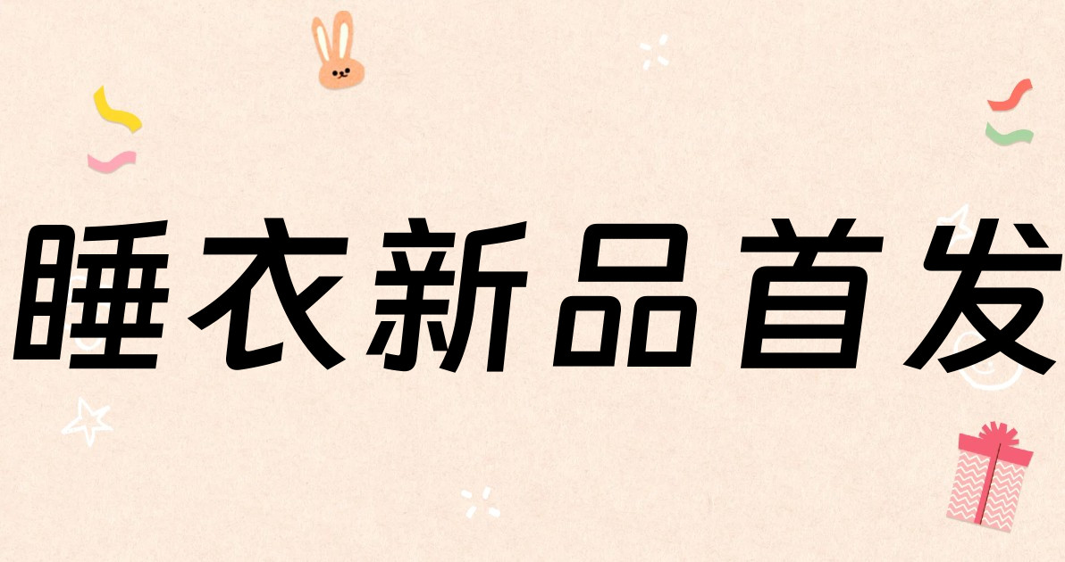 睡衣新品首发