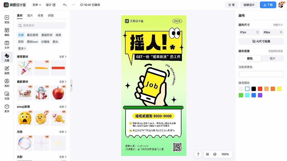 春招海报在线设计