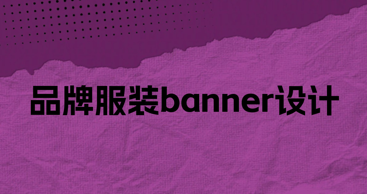 品牌服装banner设计