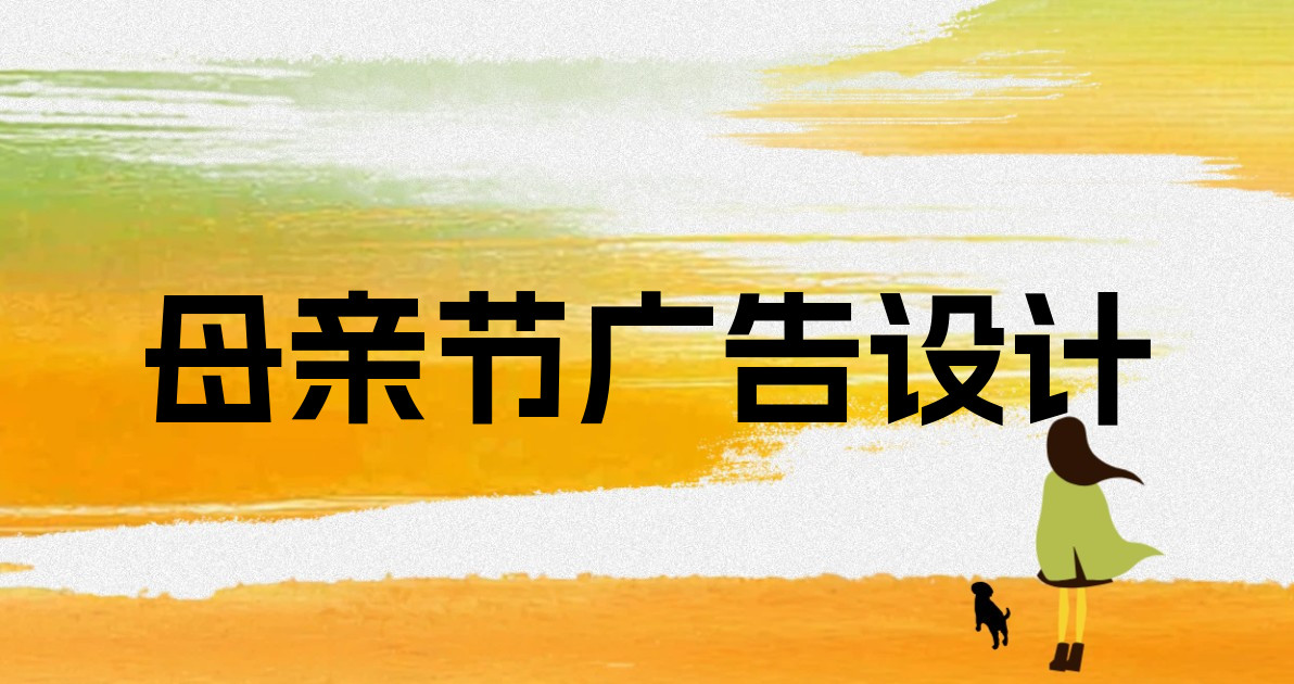 母亲节广告设计