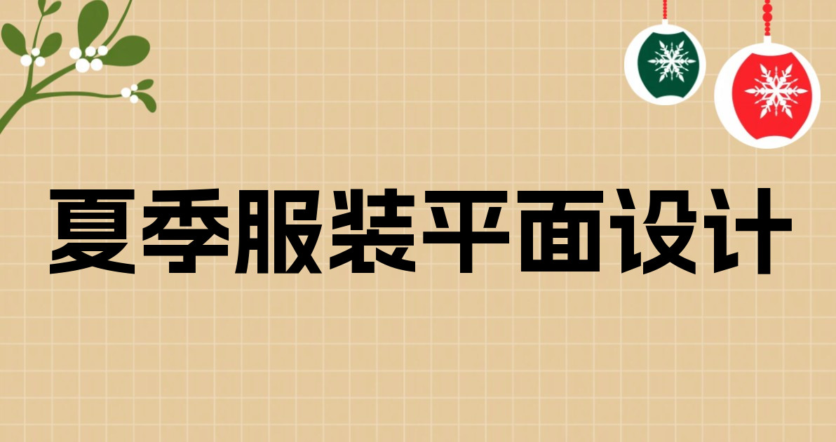 夏季服装平面设计