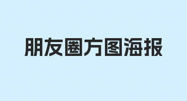 零基础也能学会的朋友圈方图海报制作指南