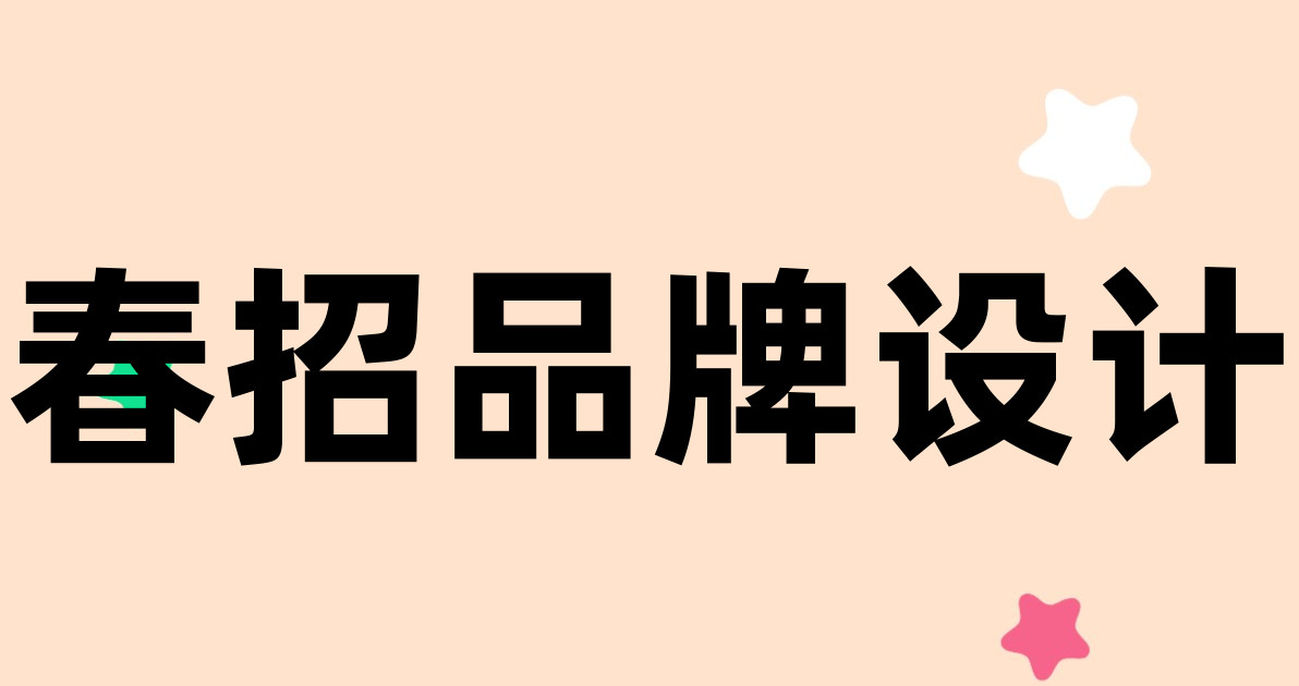 春招品牌设计
