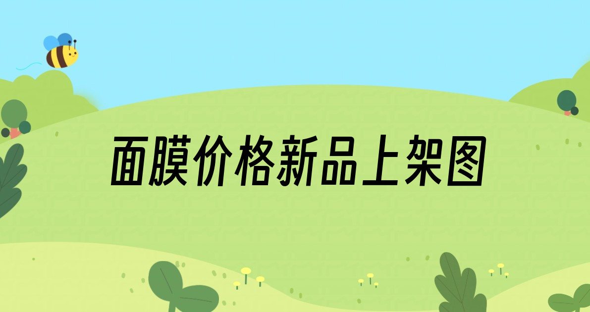 面膜价格新品上架图