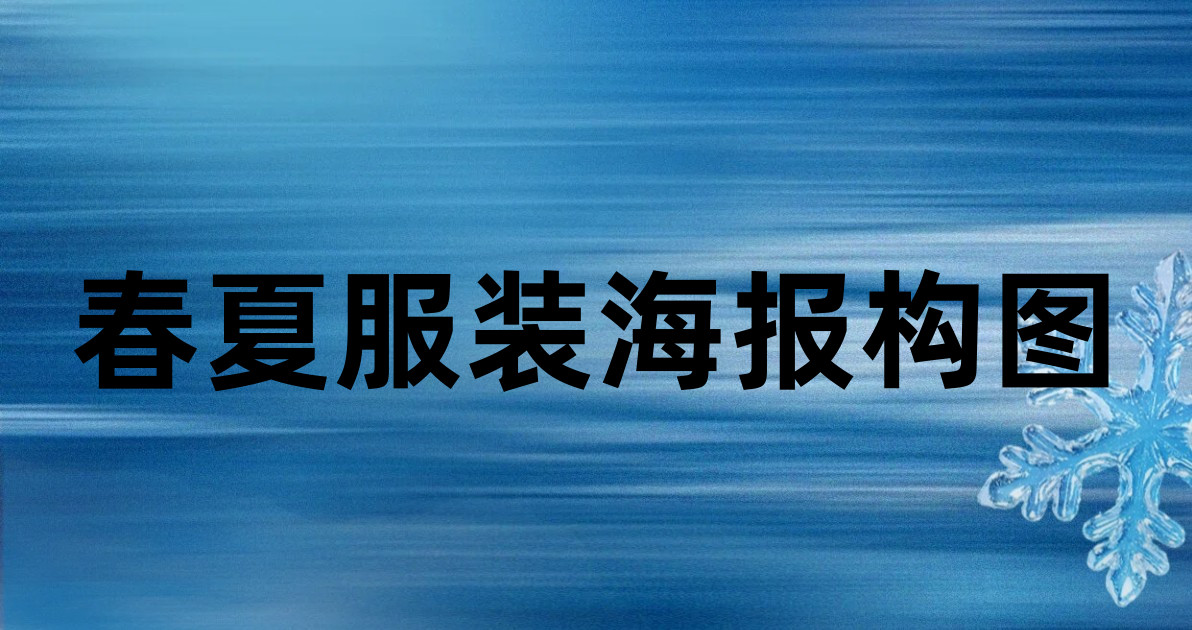 春夏服装海报构图