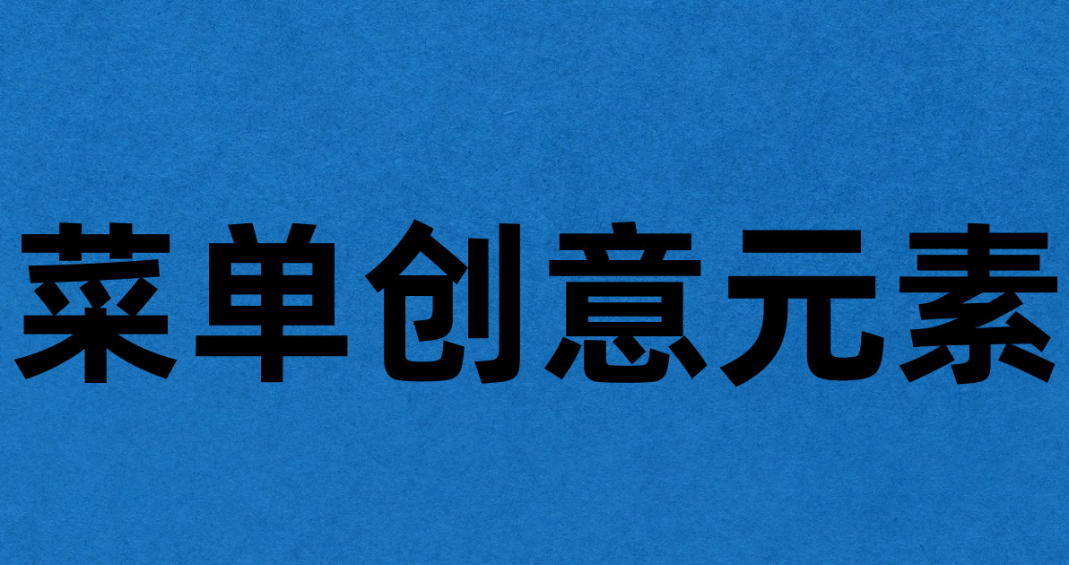 菜单创意元素