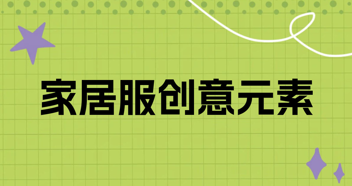 家居服创意元素