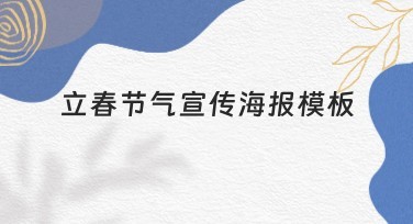 立春节气宣传海报模板怎么设计更具吸引力？