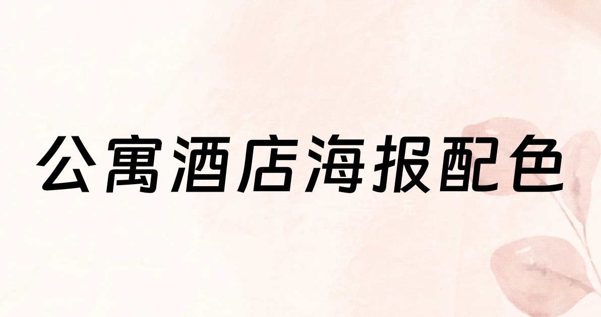 公寓酒店海报配色