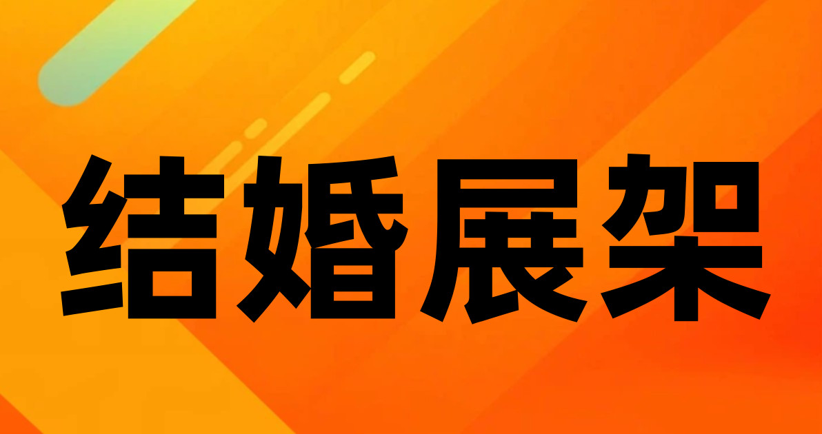 结婚展架