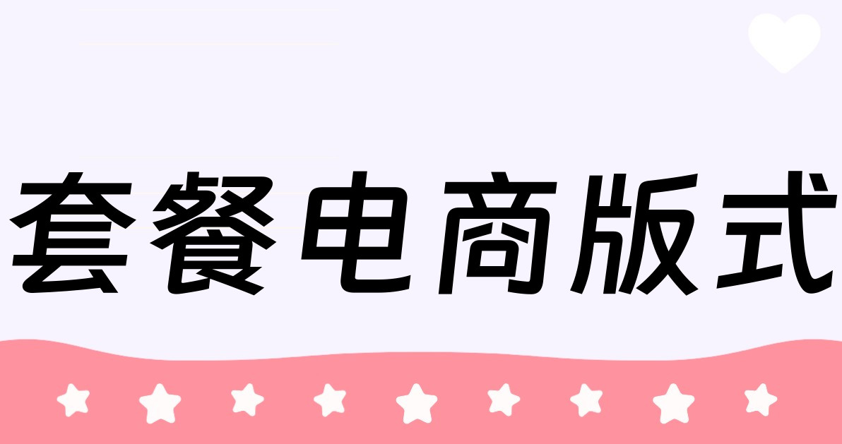 套餐电商版式