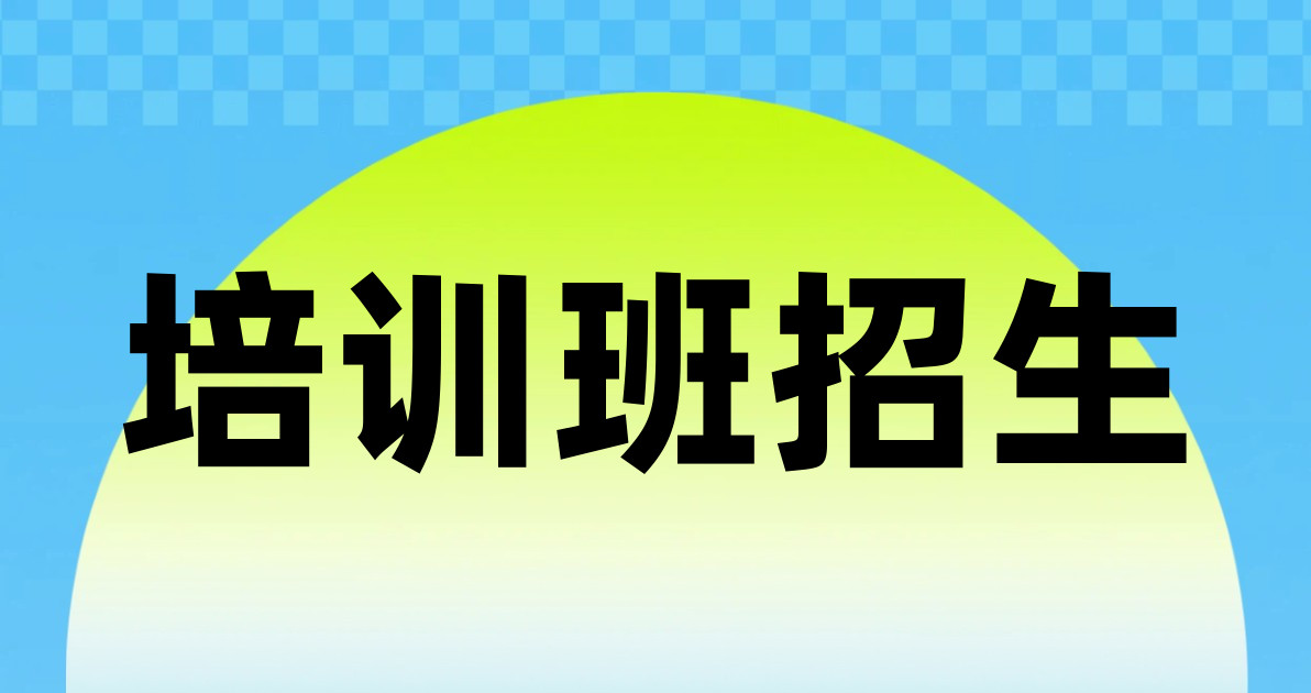 培训班招生