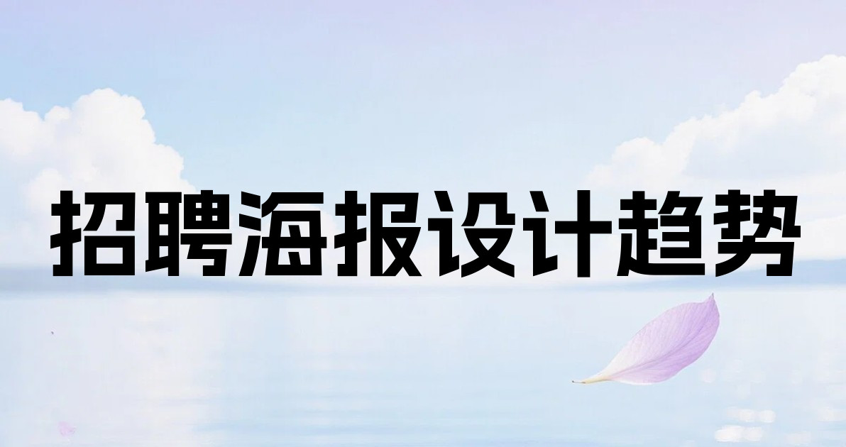 招聘海报设计趋势