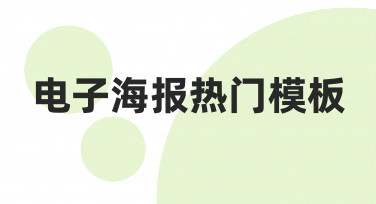 电子海报热门模板：节日营销、活动宣传的快速出图指南