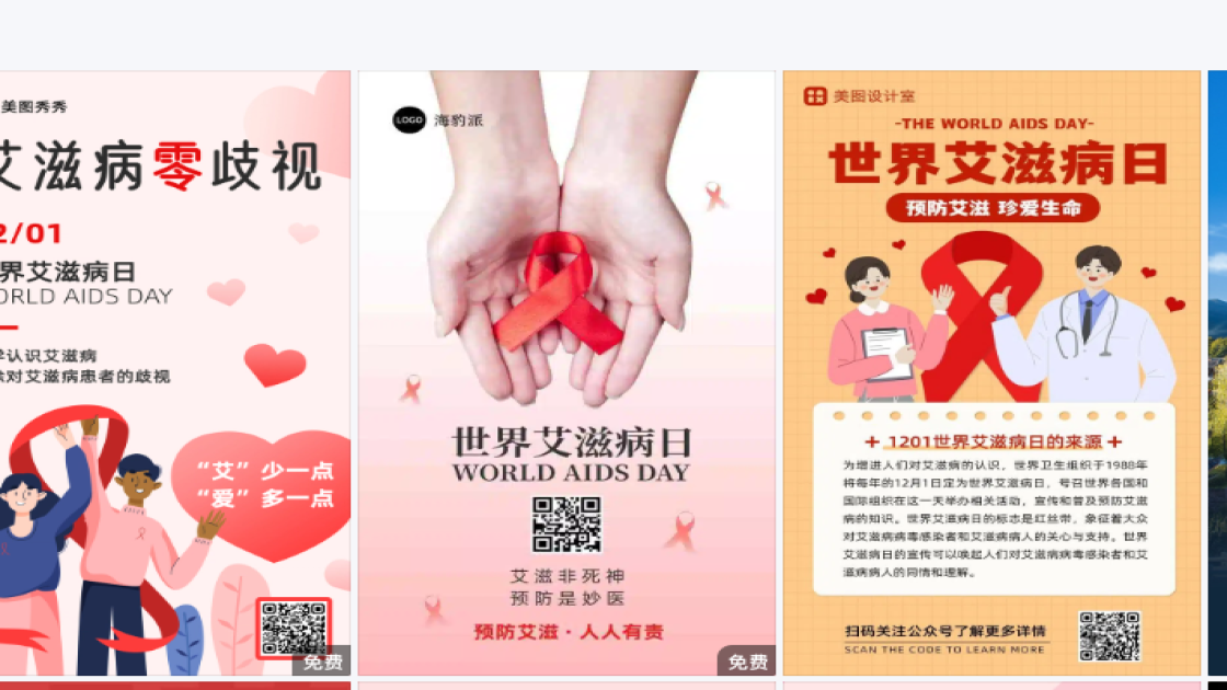 世界艾滋病日图文结合