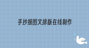 手抄报图文排版在线制作，轻松搞定创意设计