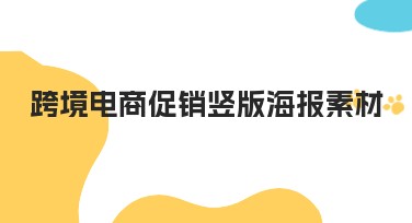 跨境电商促销竖版海报素材设计推荐