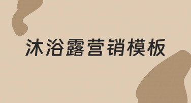 沐浴露营销模板使用指南:快速制作节日促销海报