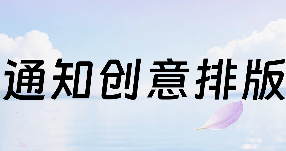 通知创意排版