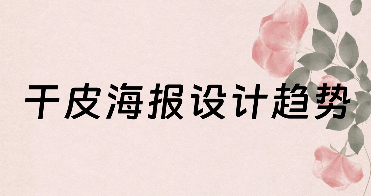 干皮海报设计趋势