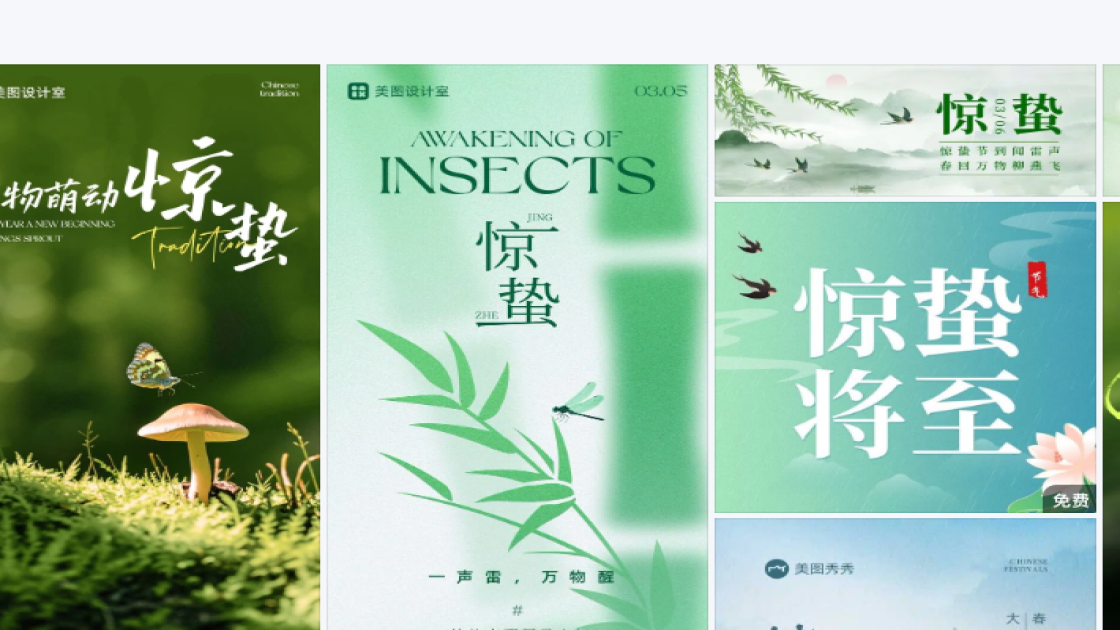 惊蛰创意排版