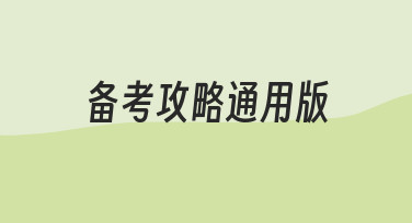 零基础如何高效制作备考攻略通用版？实用指南来了