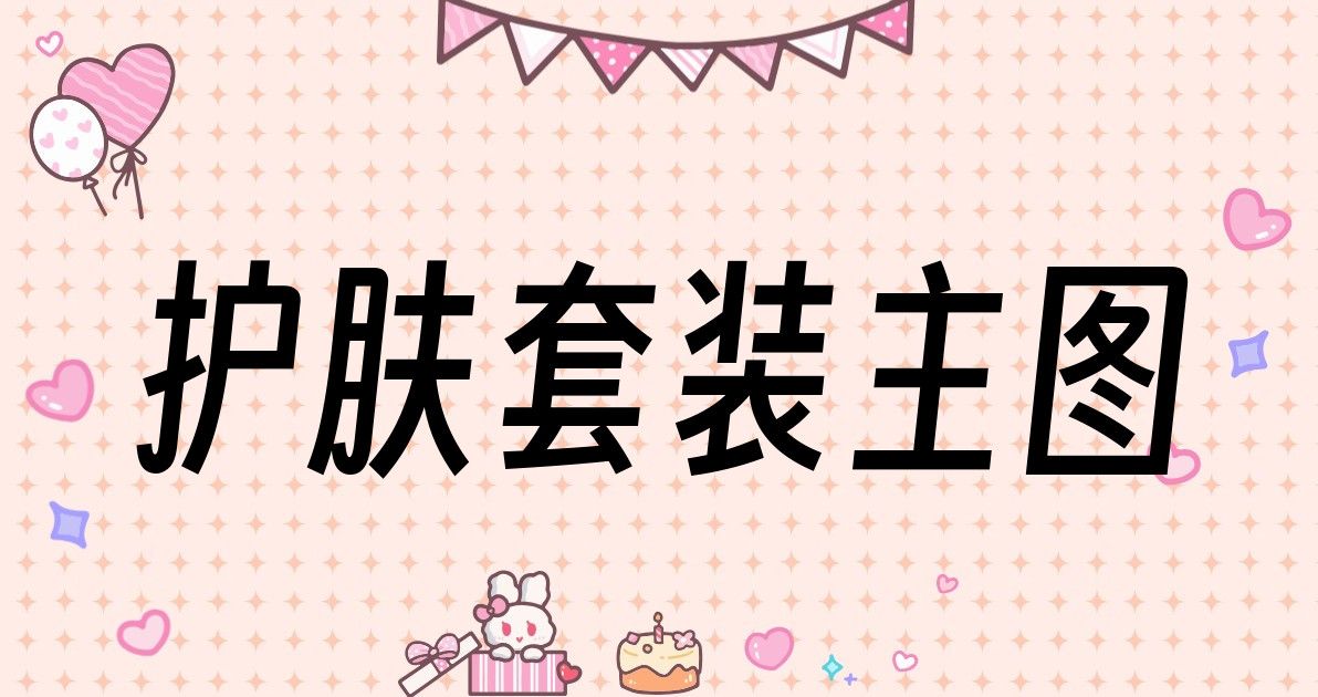 护肤套装主图