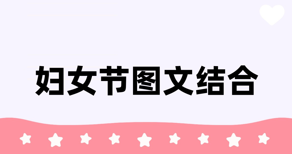 妇女节图文结合