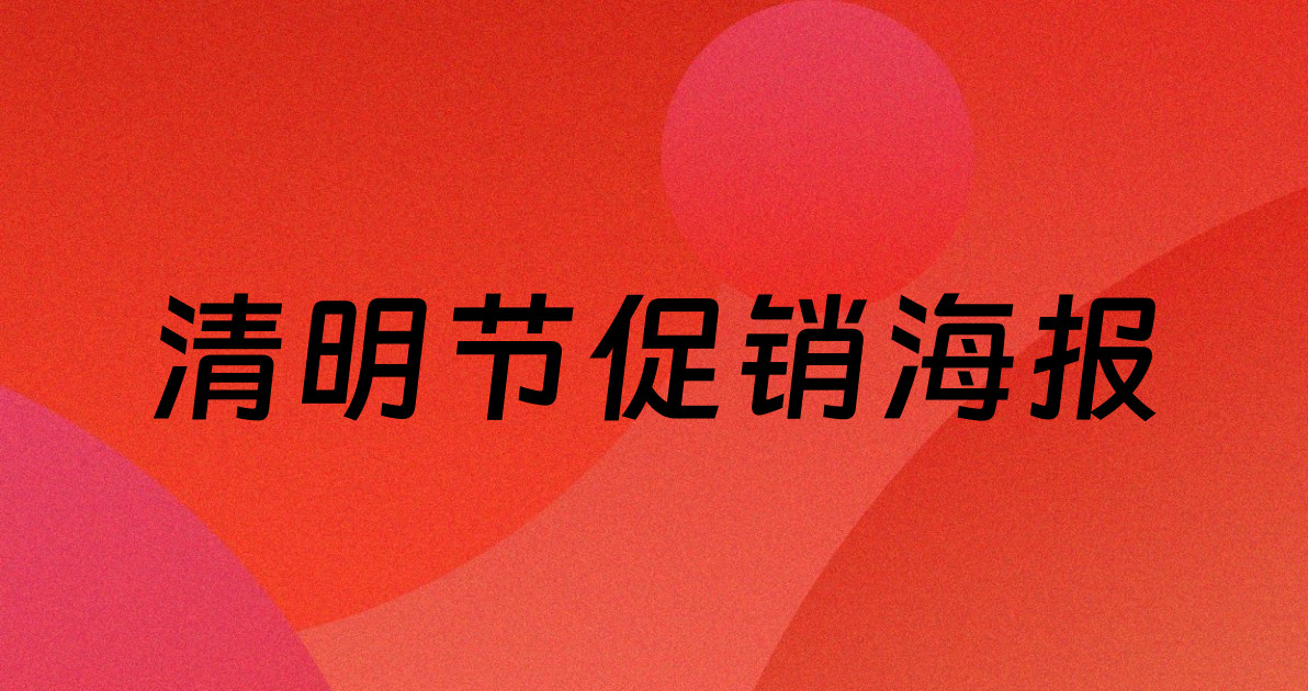 清明节促销海报