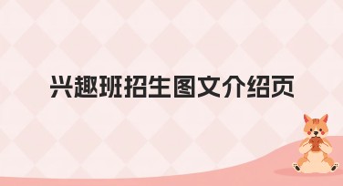 兴趣班招生图文介绍页模板推荐，不容错过！