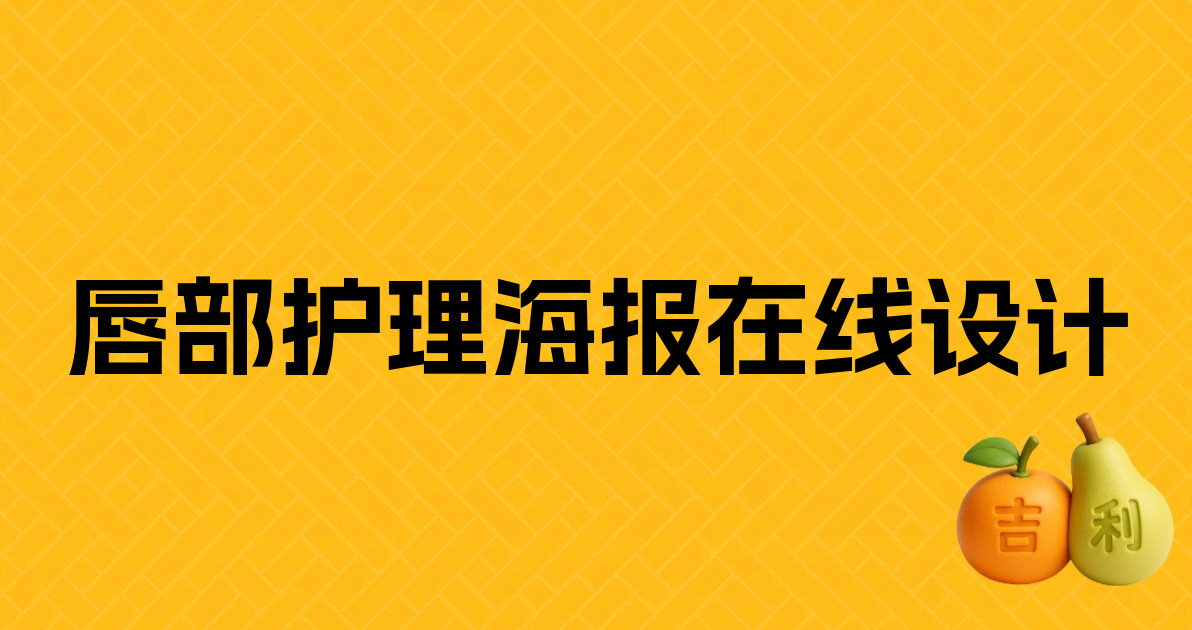 唇部护理海报在线设计