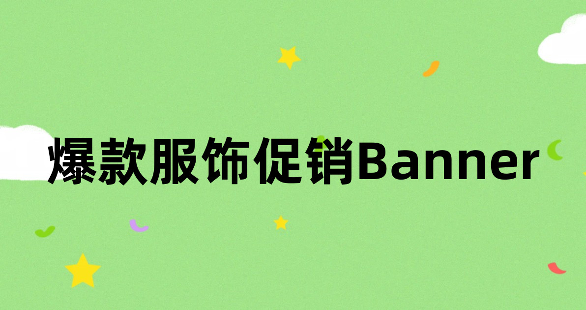 爆款服饰促销Banner