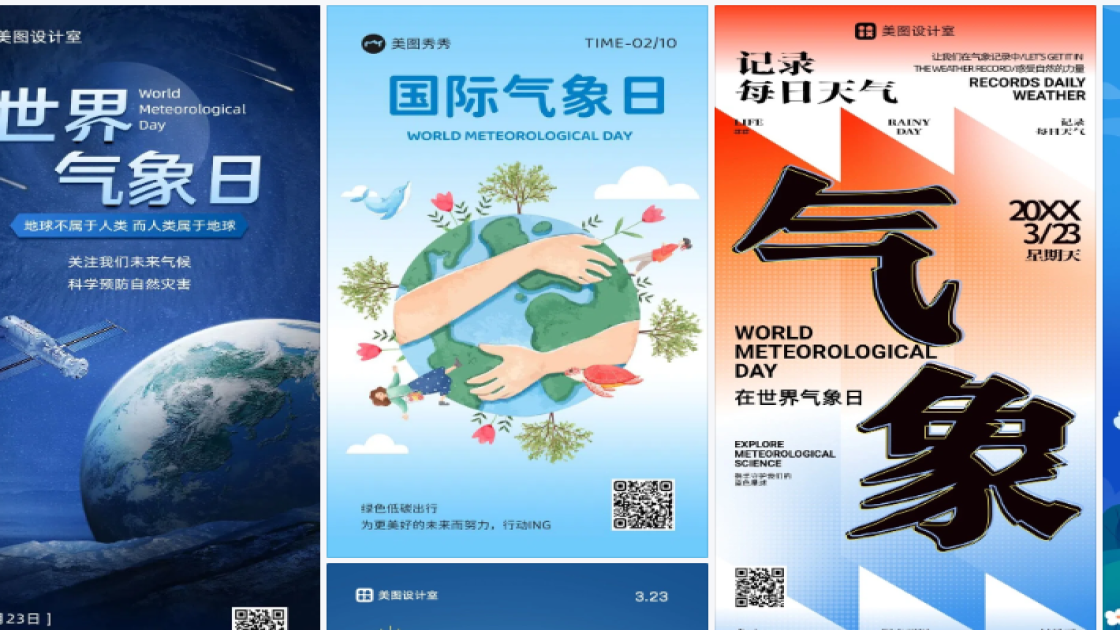世界气象日海报