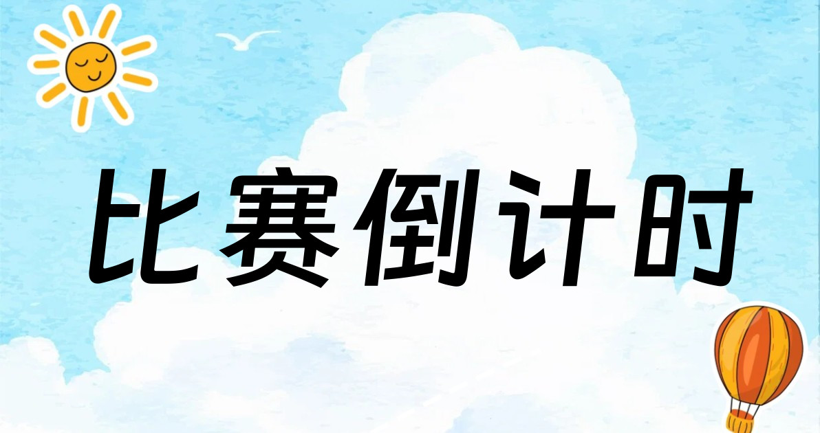 比赛倒计时