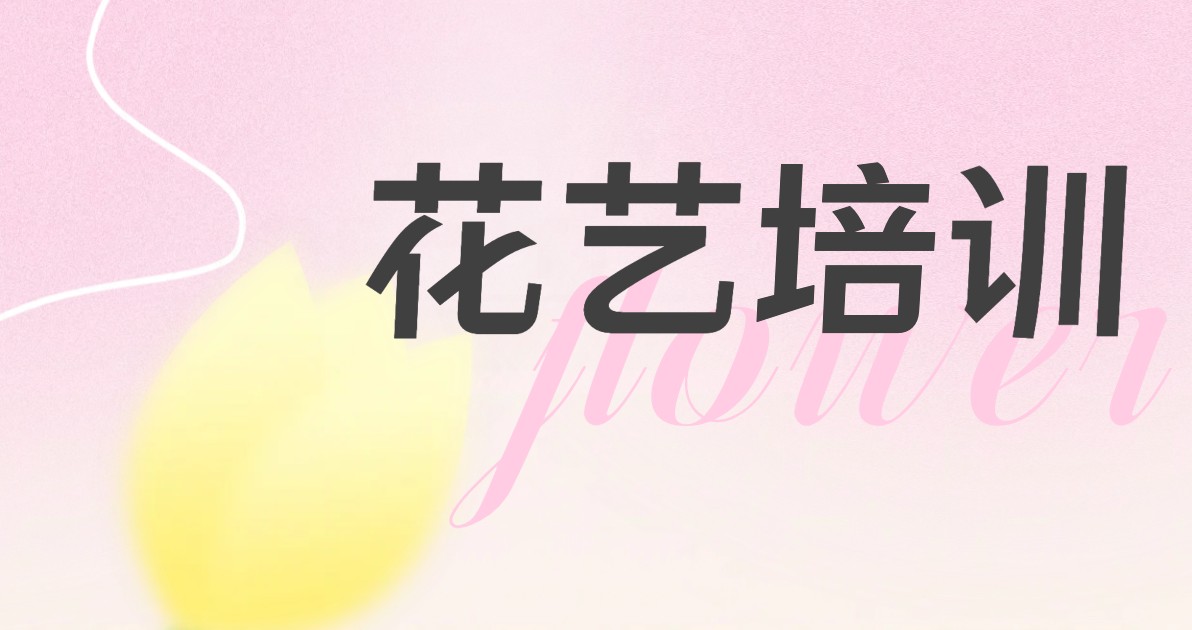 花艺培训海报