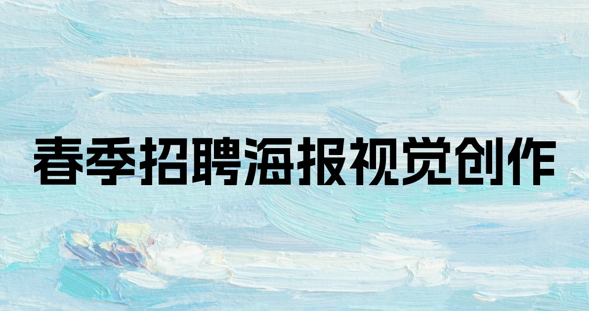 春季招聘海报视觉创作