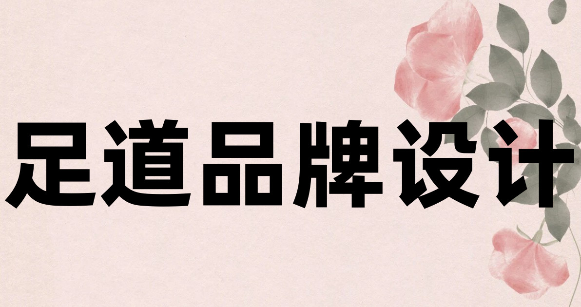 足道品牌设计