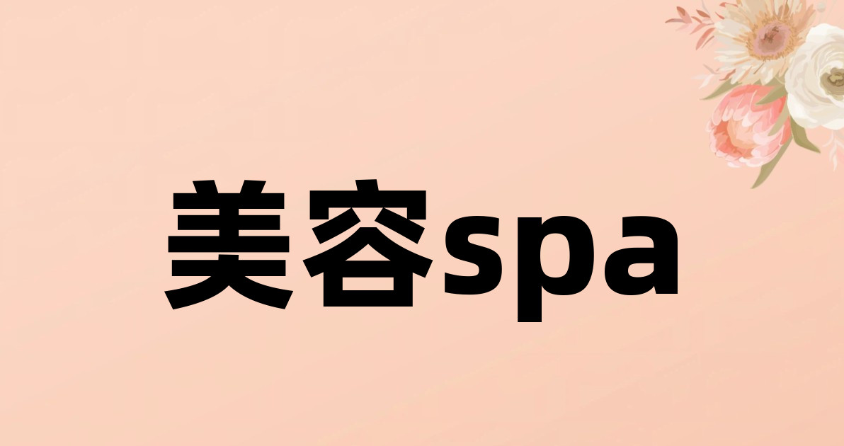 美容spa