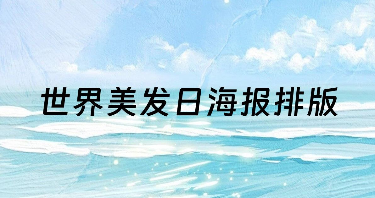 世界美发日海报排版