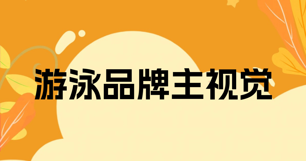 游泳品牌主视觉