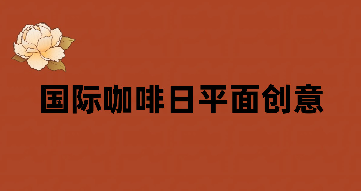 国际咖啡日平面创意