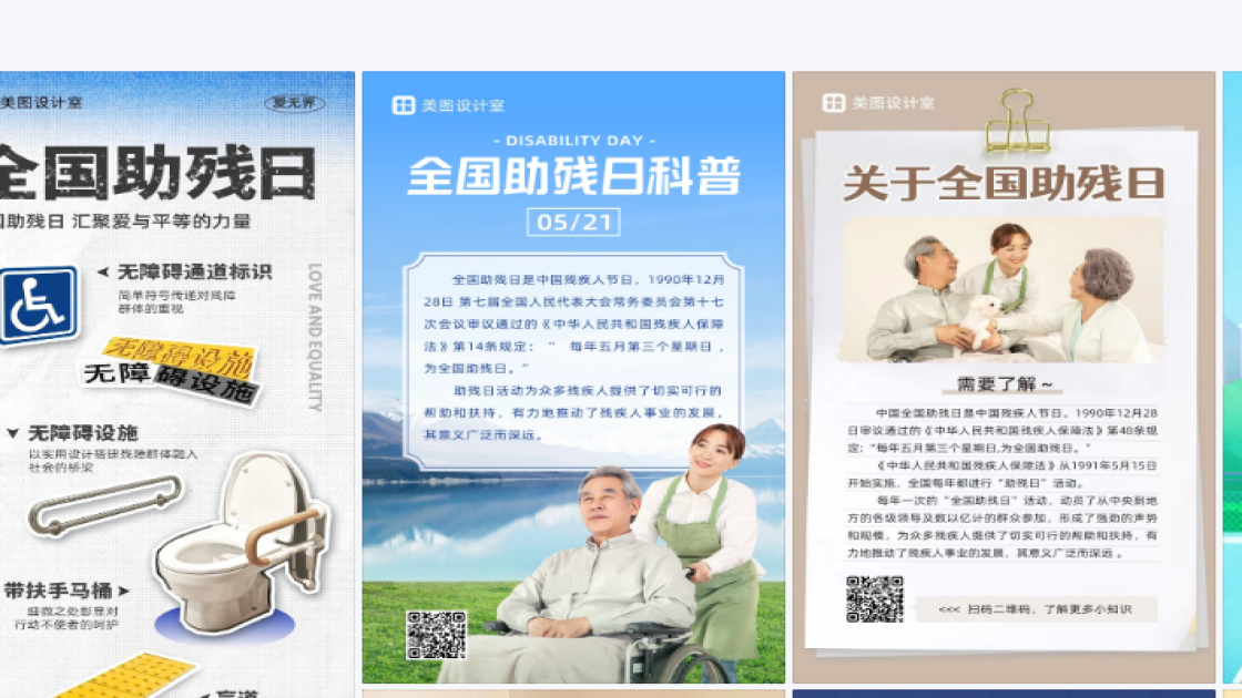 全国助残日创意排版