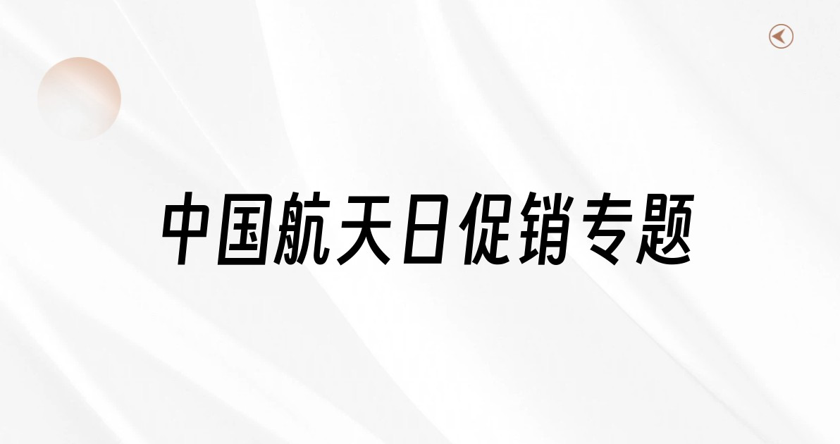 中国航天日促销专题