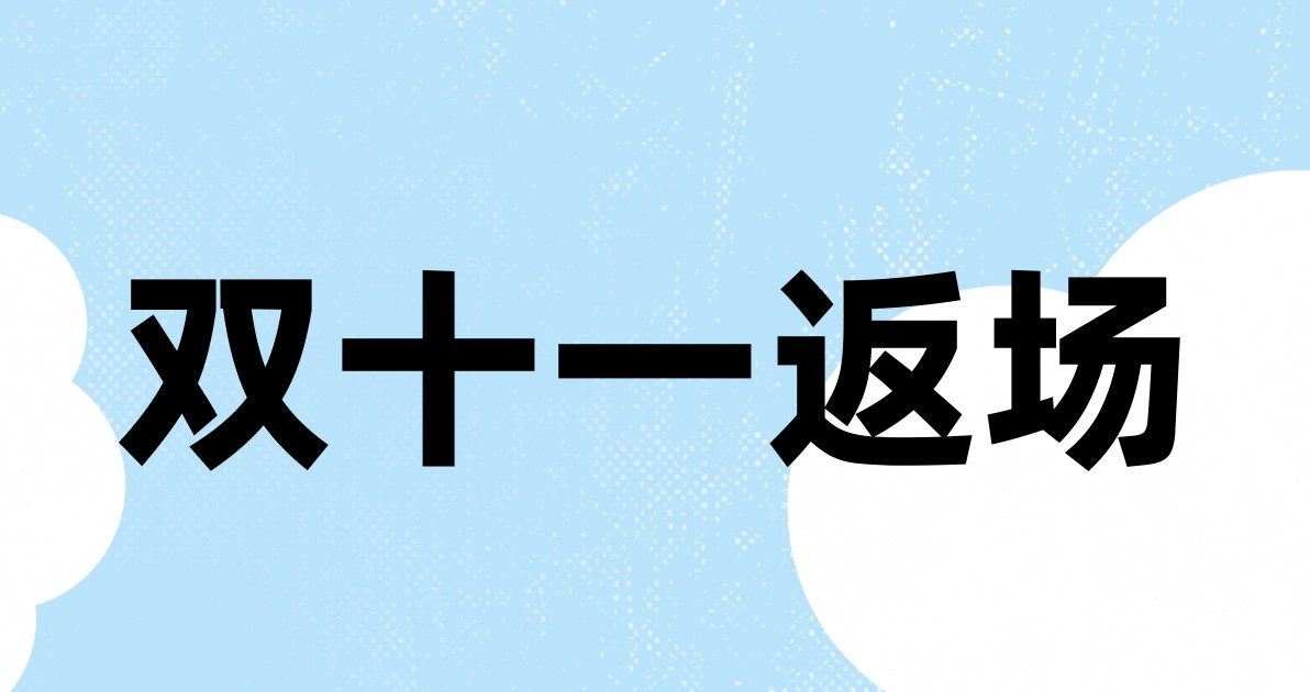 双十一返场
