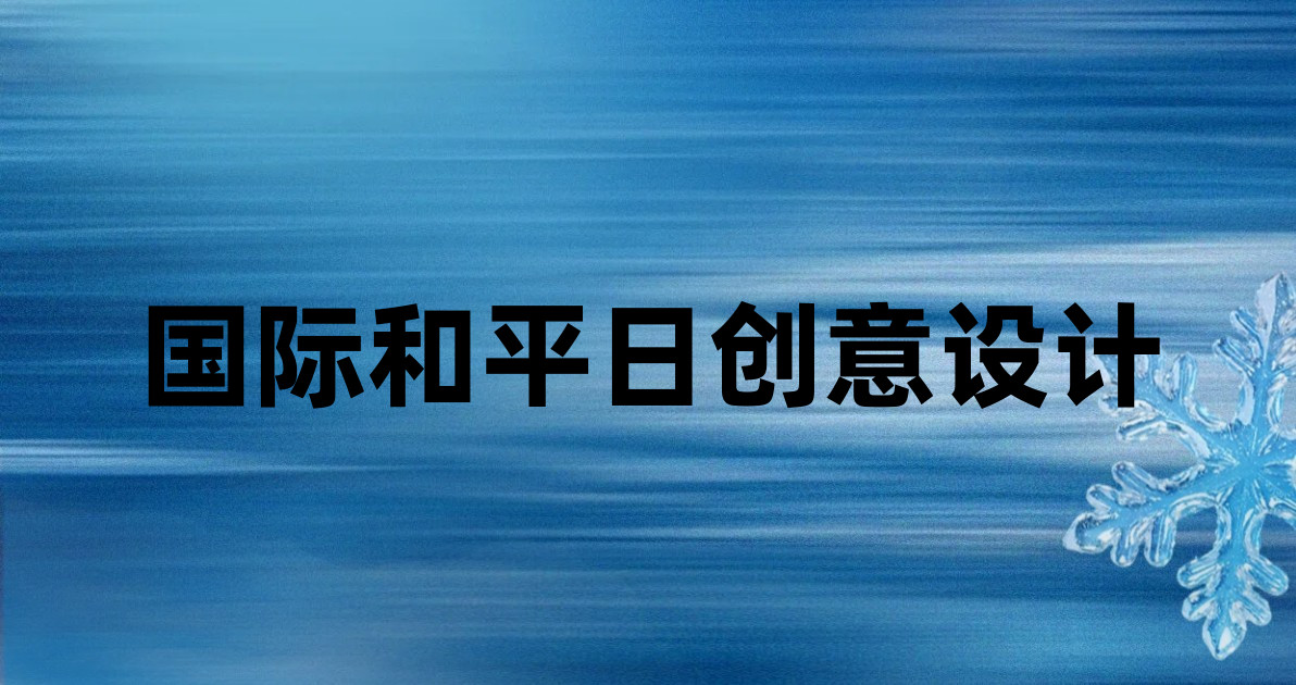 国际和平日创意设计