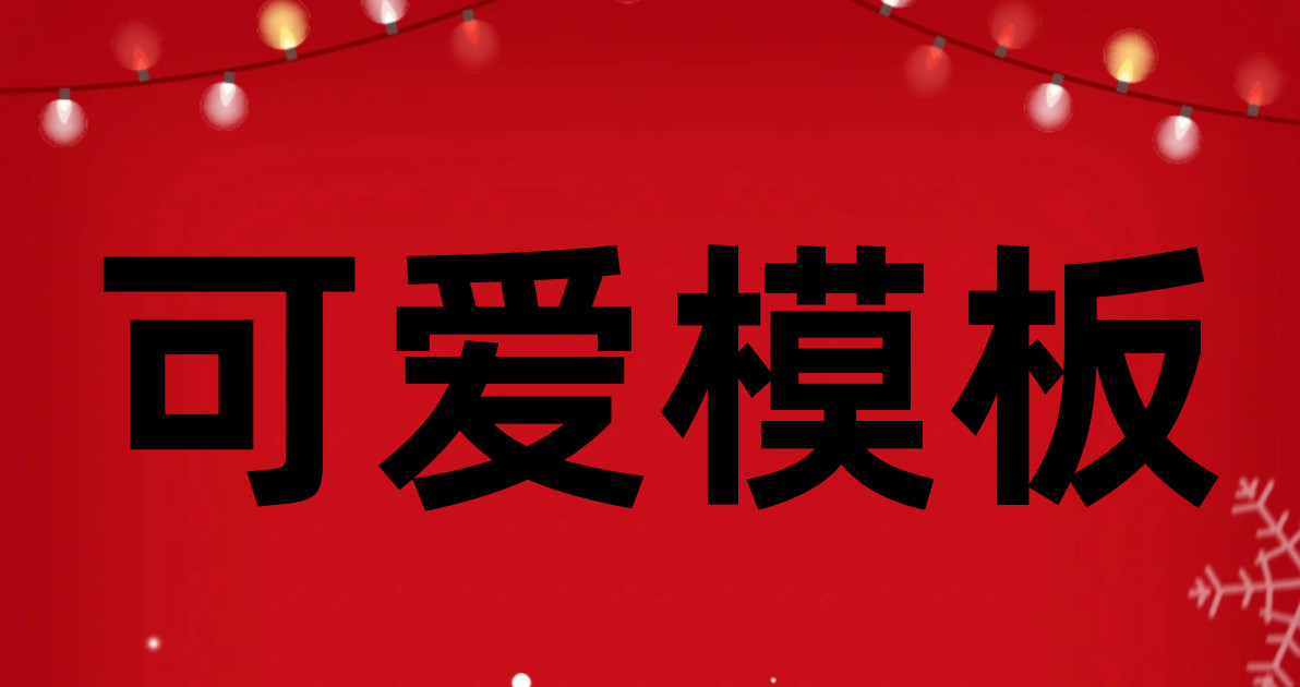 可爱模板