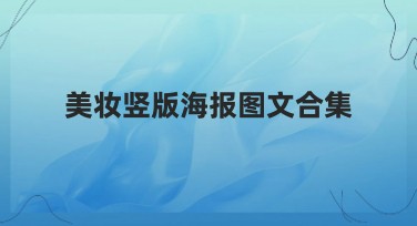 美妆竖版海报图文合集，让你的设计与众不同